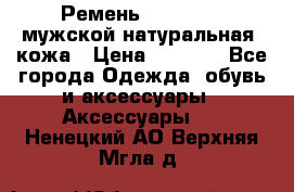 Ремень Millennium мужской натуральная  кожа › Цена ­ 1 200 - Все города Одежда, обувь и аксессуары » Аксессуары   . Ненецкий АО,Верхняя Мгла д.